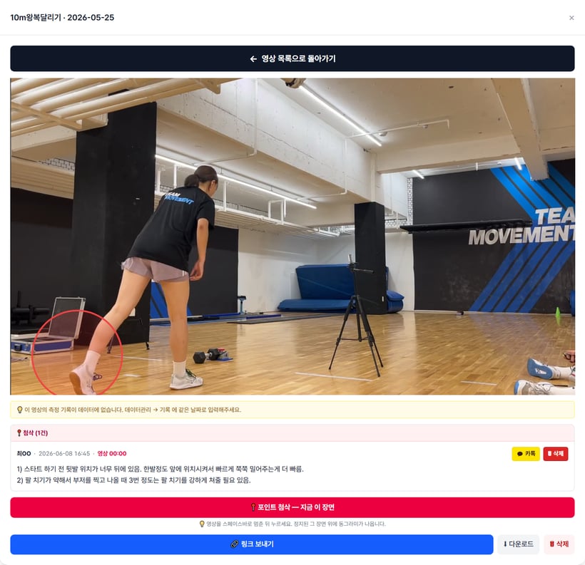 팀무브먼트 기술운동 영상분석